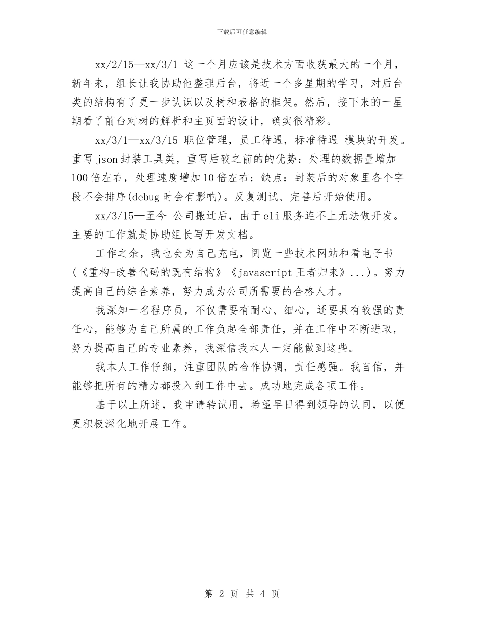 公司职员试用期转正工作小结与公司职员试用期转正工作总结优秀范文汇编_第2页