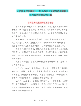 公司职员试用期转正工作小结与公司职员试用期转正工作总结优秀范文汇编