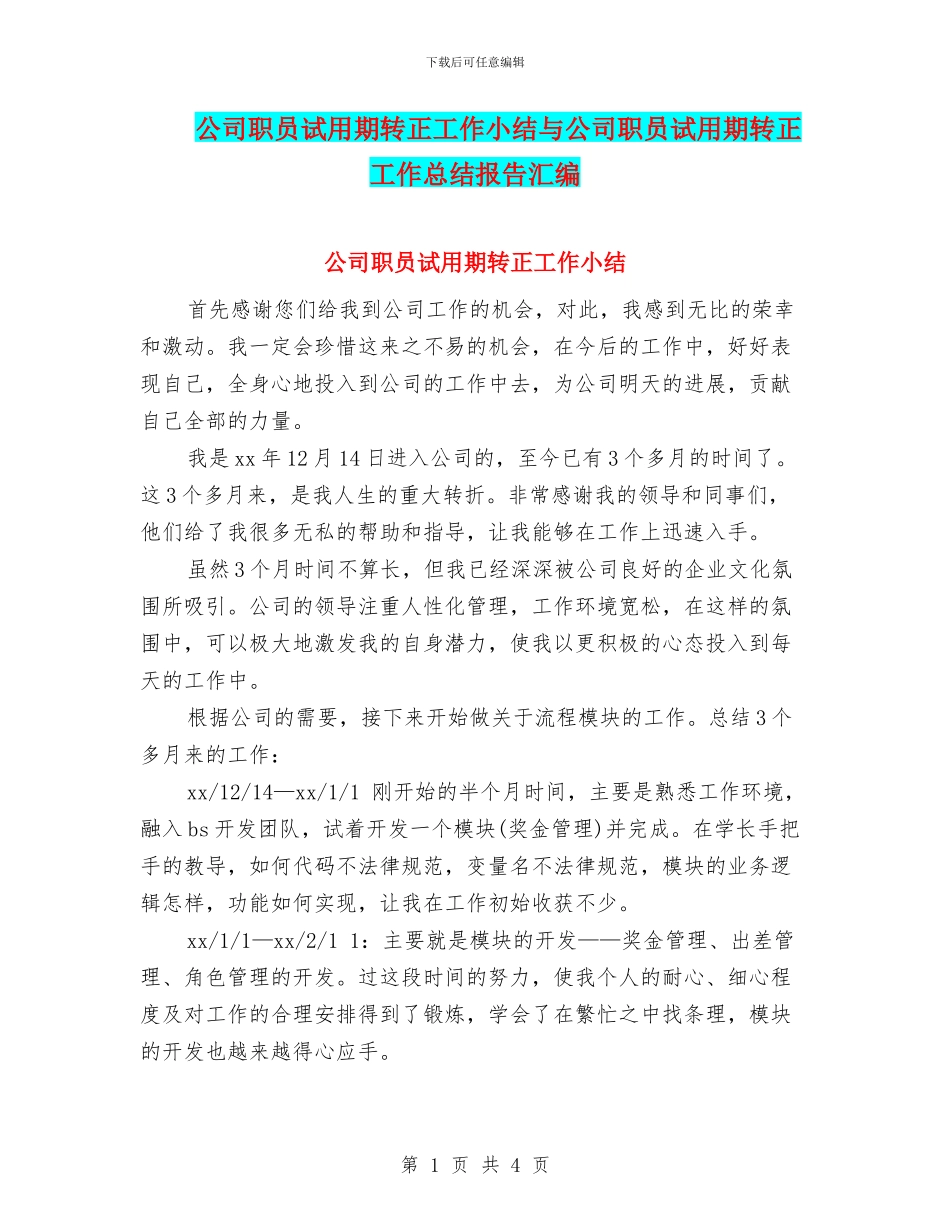 公司职员试用期转正工作小结与公司职员试用期转正工作总结报告汇编_第1页