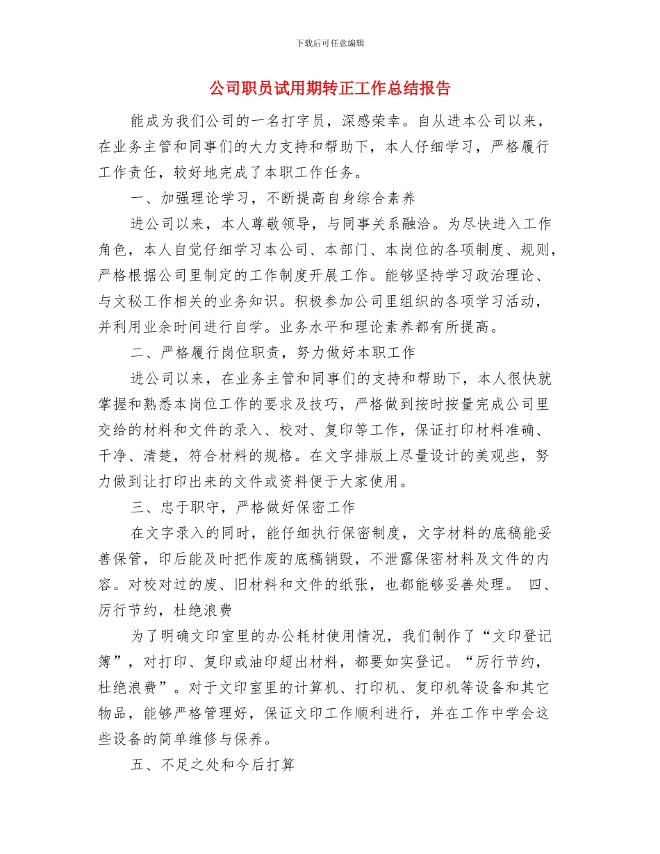 公司职员试用期转正工作小结与公司职员试用期转正工作总结报告汇编_第3页