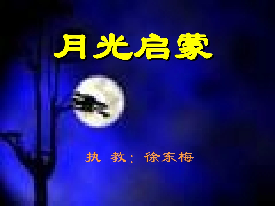 月光启蒙第二课时课件_第1页