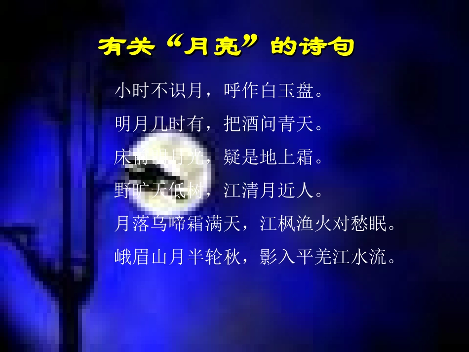 月光启蒙第二课时课件_第2页