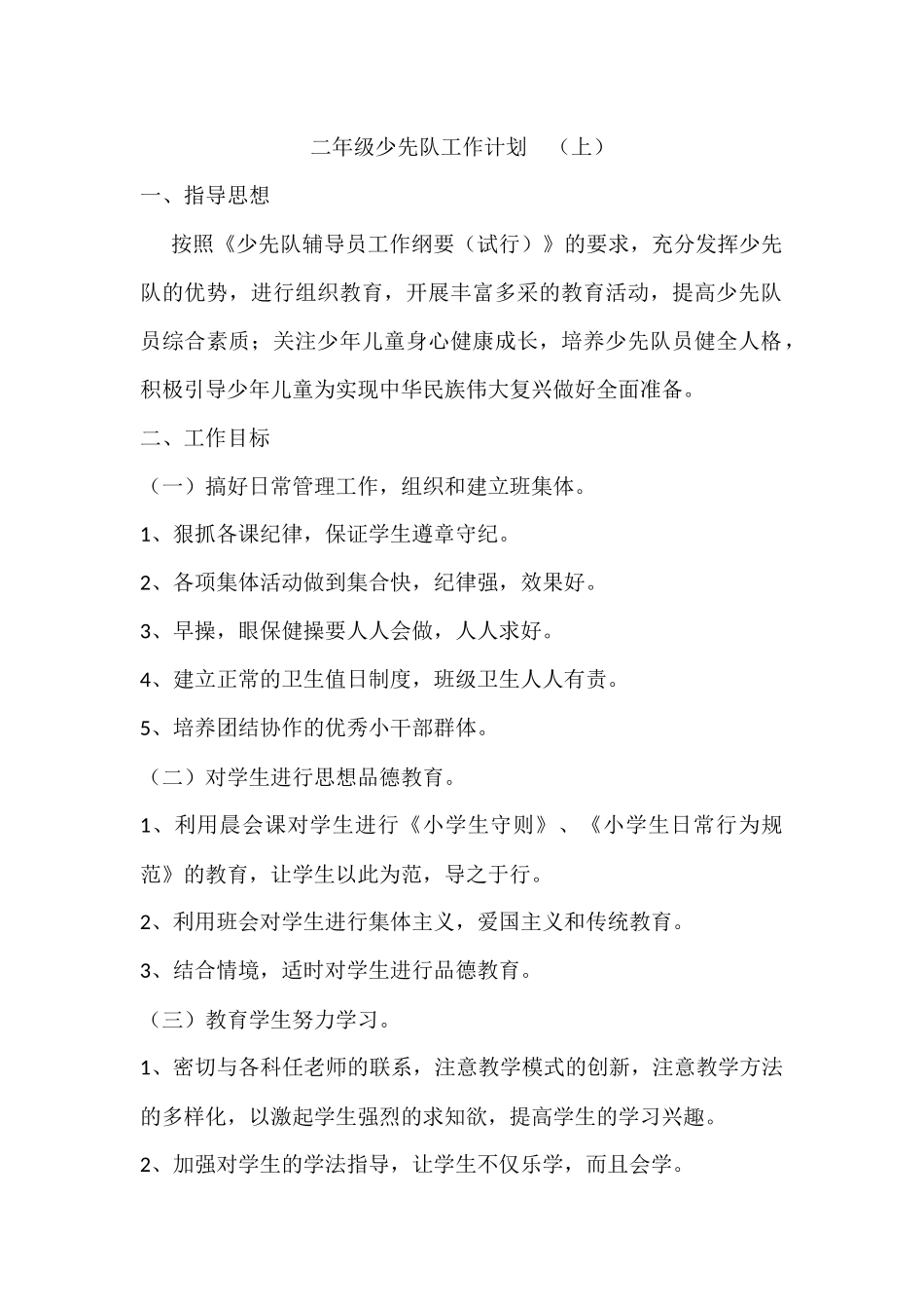 二年级少先队工作计划(上)_第1页