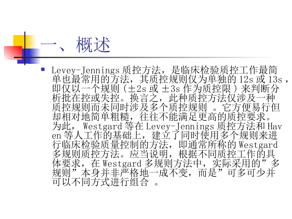 Westgard多规则质控方法_第2页