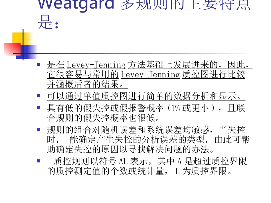 Westgard多规则质控方法_第3页
