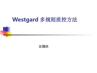 Westgard多规则质控方法