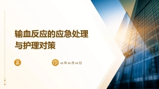 输血反应的应急处理与护理对策