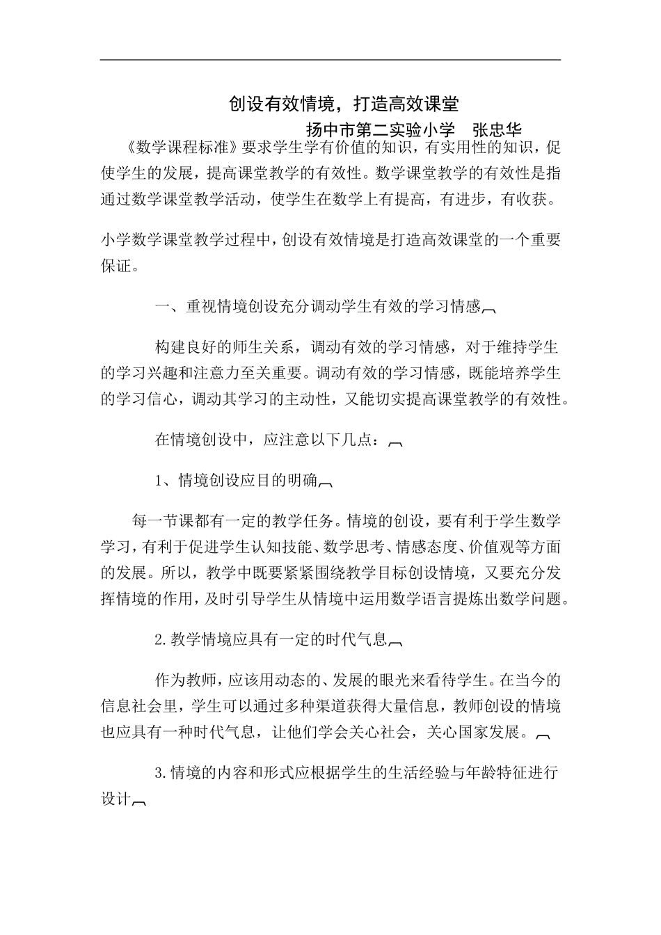 创设有效情境-打造高效课堂_第1页