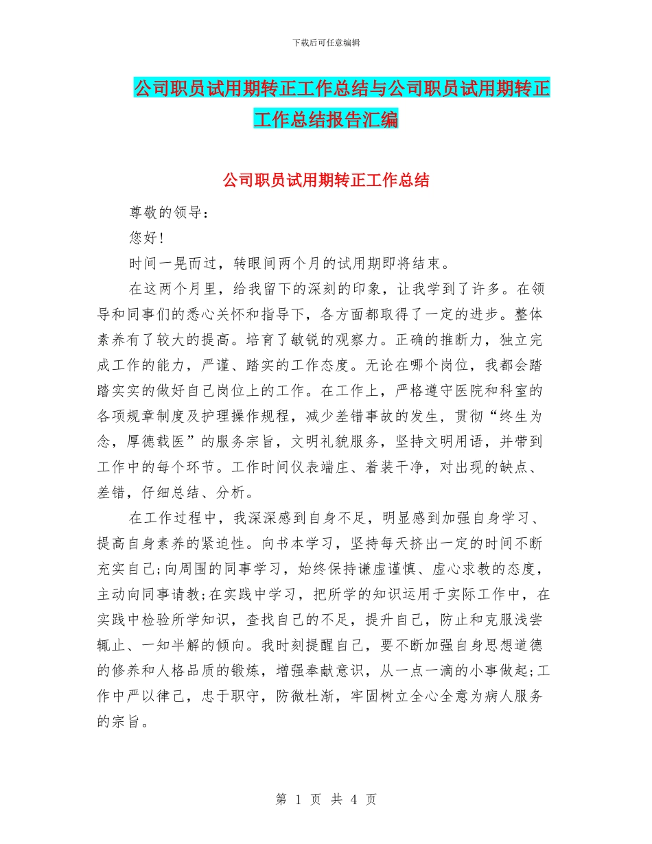 公司职员试用期转正工作总结与公司职员试用期转正工作总结报告汇编_第1页