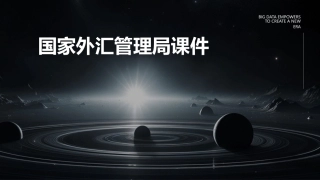 货物贸易外汇管理政策培训国家外汇管理局课件