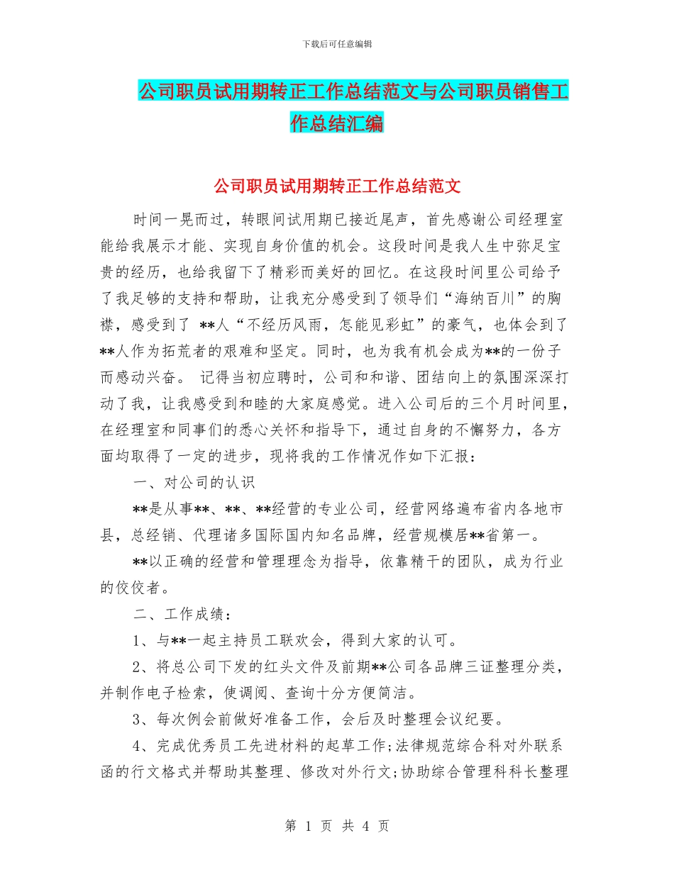 公司职员试用期转正工作总结范文与公司职员销售工作总结汇编_第1页