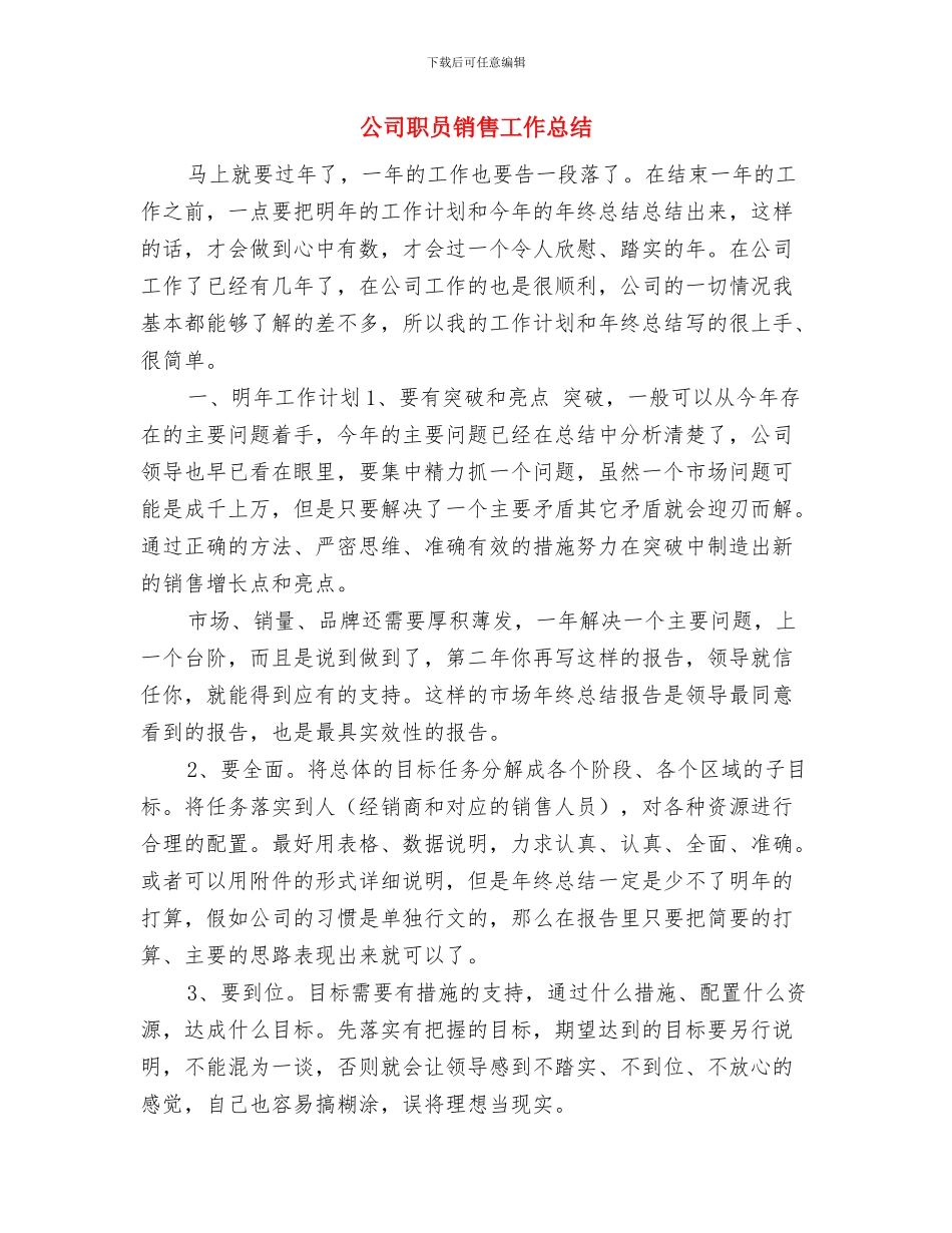 公司职员试用期转正工作总结范文与公司职员销售工作总结汇编_第3页