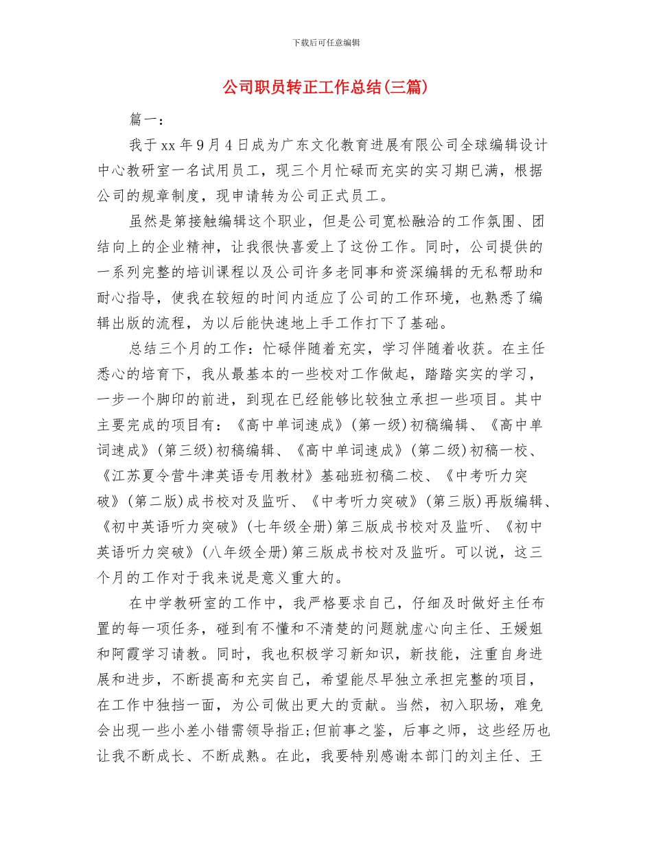 公司职员试用期转正工作总结范文与公司职员转正工作总结汇编_第3页