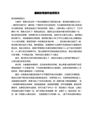 最新的导游欢迎词范文