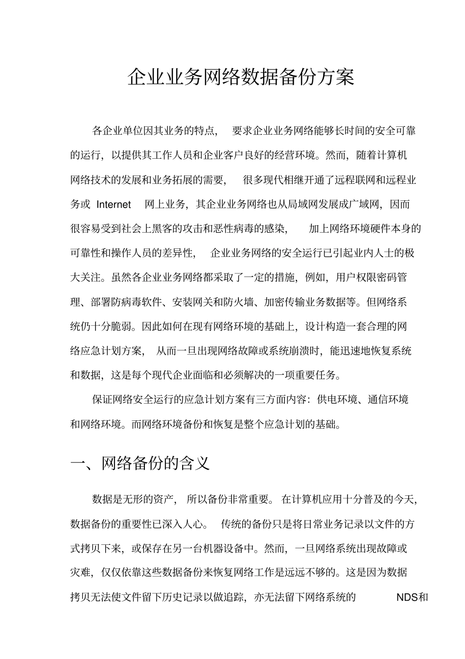 企业业务网络数据备份方案_第1页