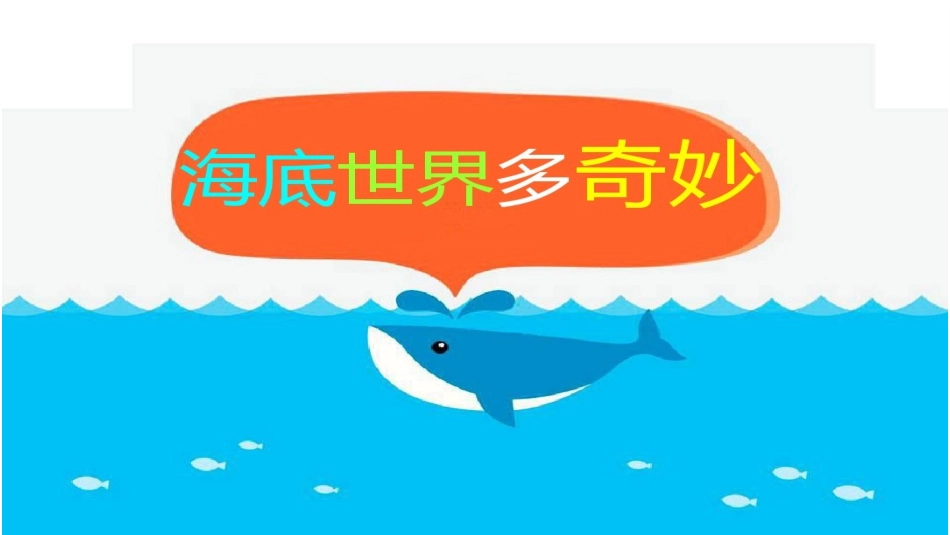 2.海底世界多奇妙_第2页