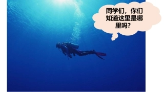 2.海底世界多奇妙