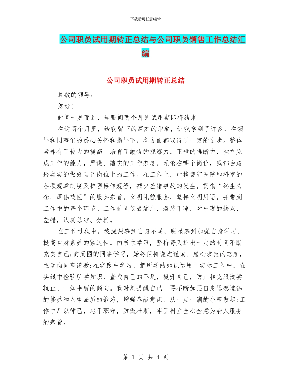 公司职员试用期转正总结与公司职员销售工作总结汇编_第1页