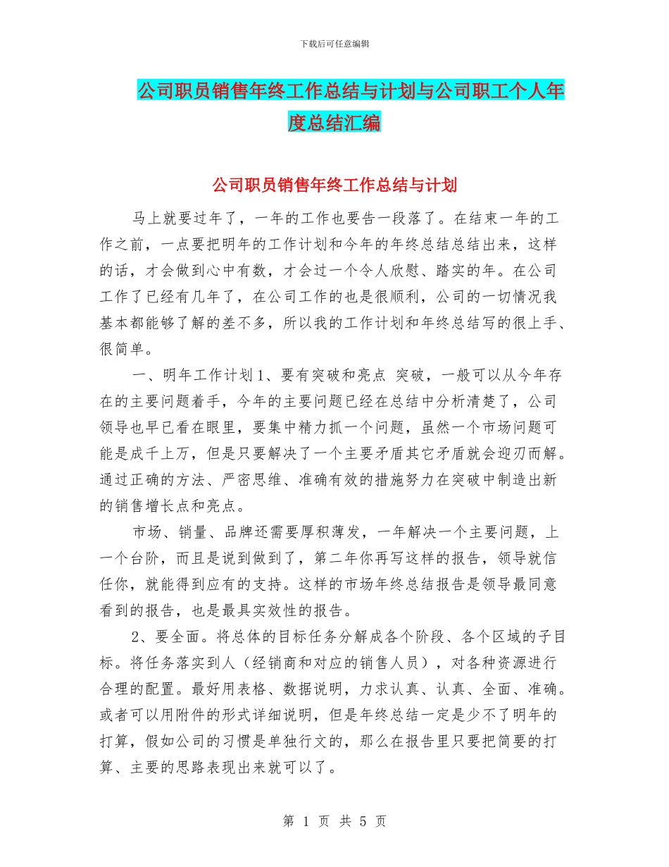 公司职员销售年终工作总结与计划与公司职工个人年度总结汇编_第1页