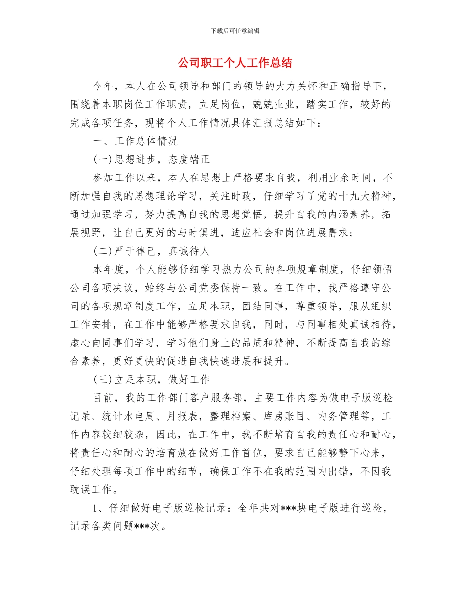 公司职员转正个人工作报告与公司职工个人工作总结汇编_第3页