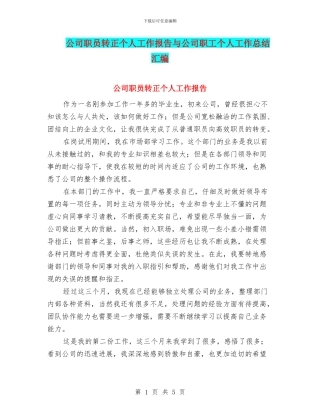 公司职员转正个人工作报告与公司职工个人工作总结汇编