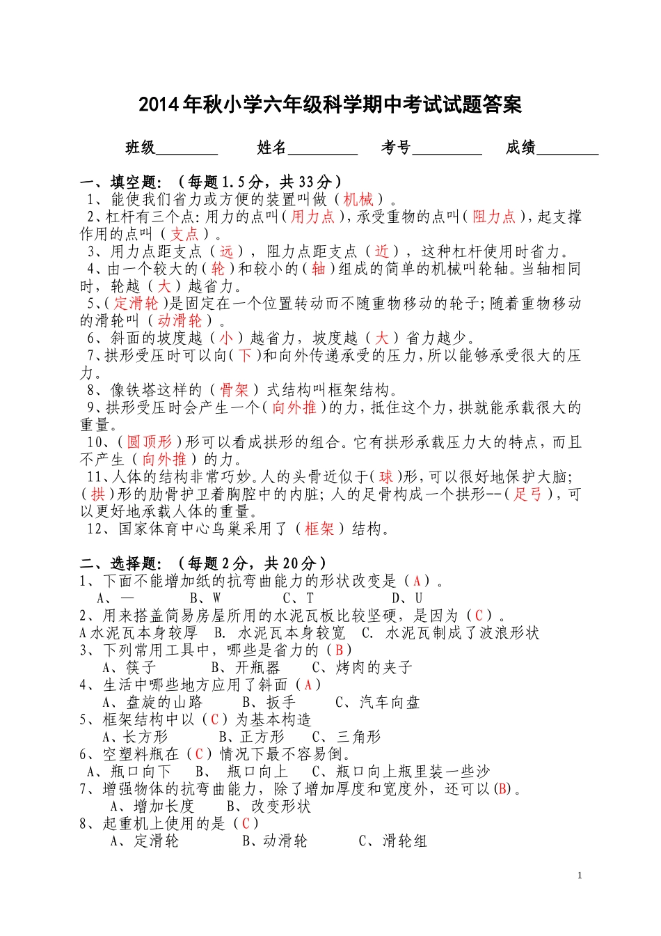 2014年秋小学六年级科学期中考试试题答案_第1页