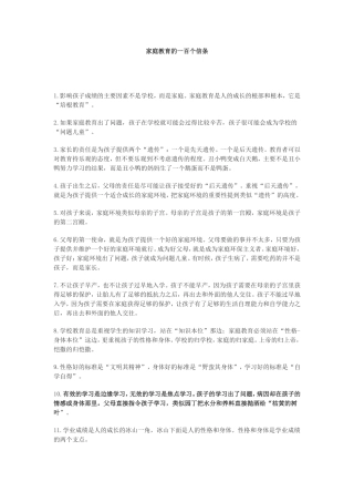 家庭教育的一百个信条