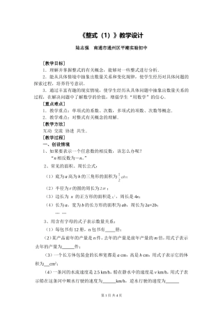 C03初中数学七年级单元上课实践示例：《整式(1)》2案例解析2《整-式(1)》教学设计