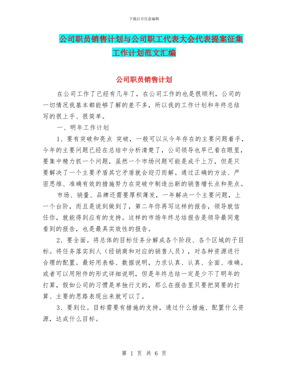 公司职员销售计划与公司职工代表大会代表提案征集工作计划范文汇编_第1页