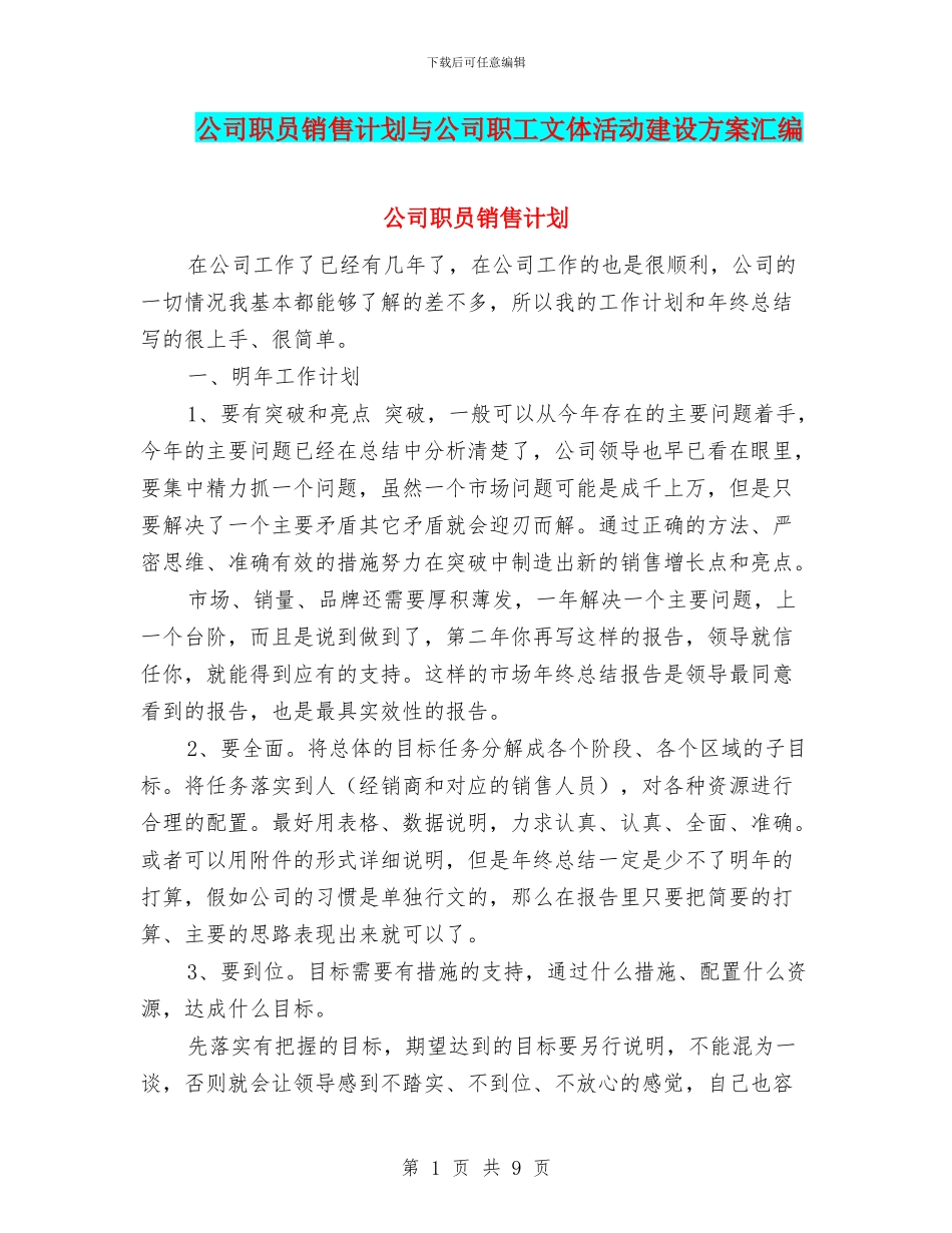 公司职员销售计划与公司职工文体活动建设方案汇编_第1页