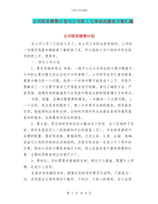 公司职员销售计划与公司职工文体活动建设方案汇编