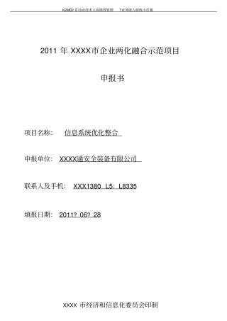 企业两化融合示范项目申报书