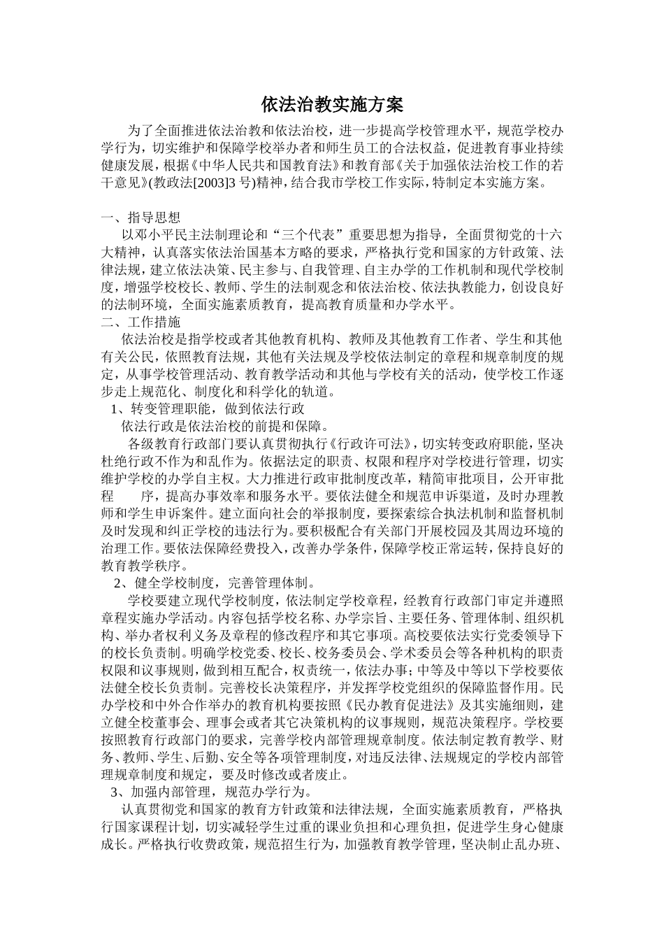 依法治教实施方案_第1页