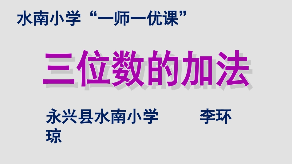 小学数学人教2011课标版三年级第一课时课件_第1页