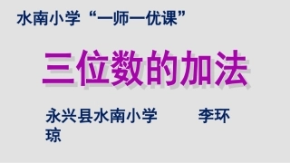 小学数学人教2011课标版三年级第一课时课件
