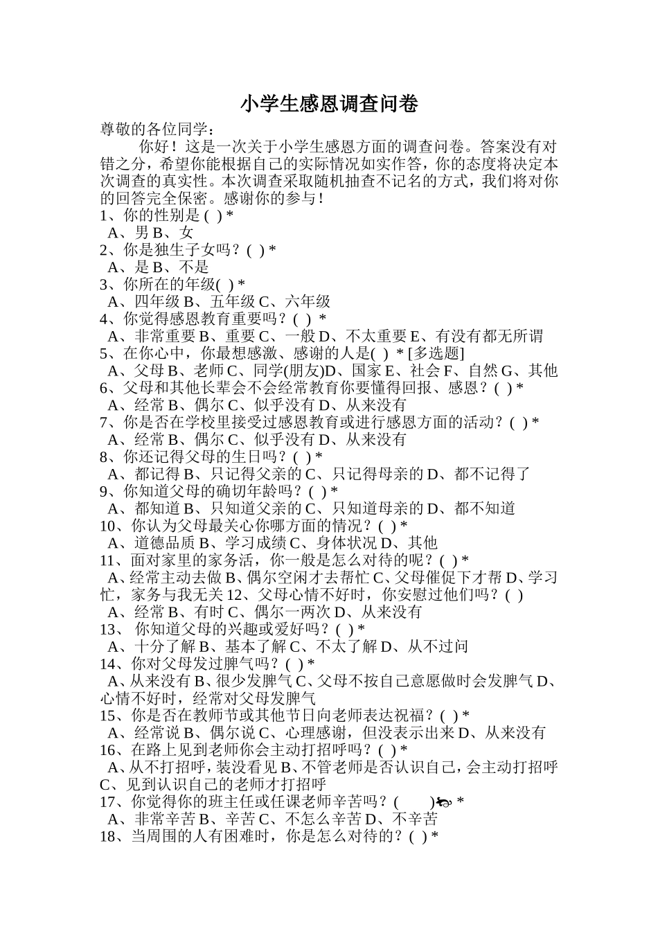 小学生感恩调查问卷_第1页