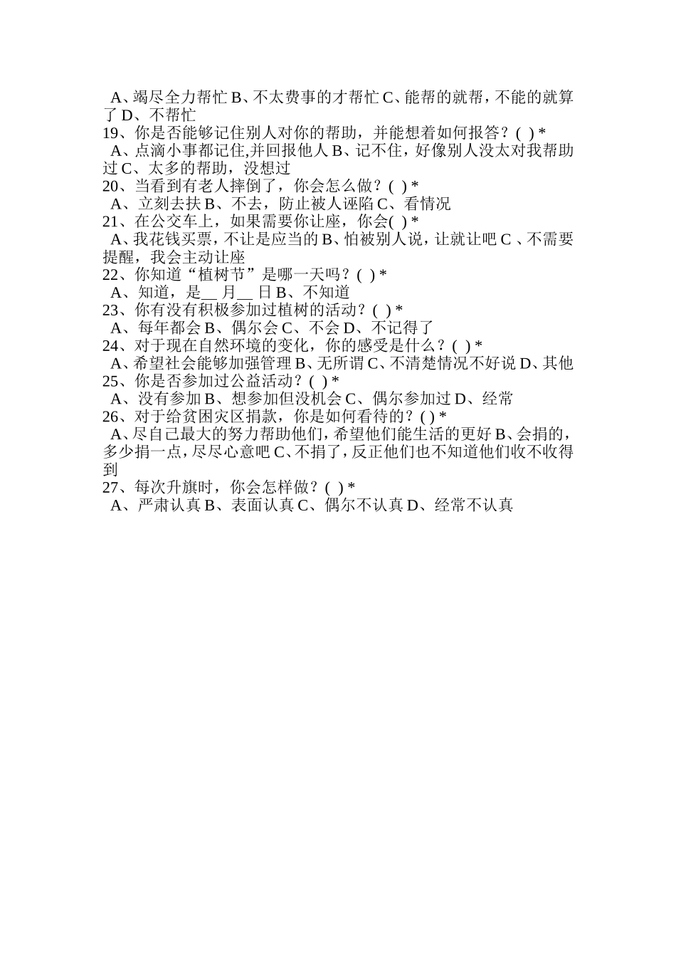 小学生感恩调查问卷_第2页