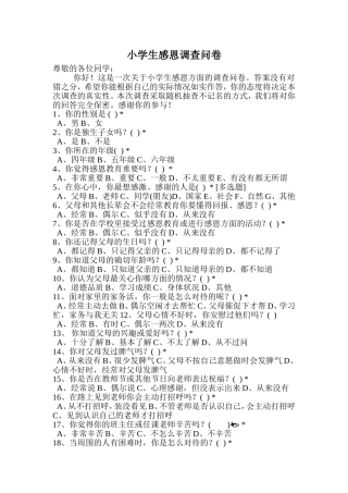 小学生感恩调查问卷
