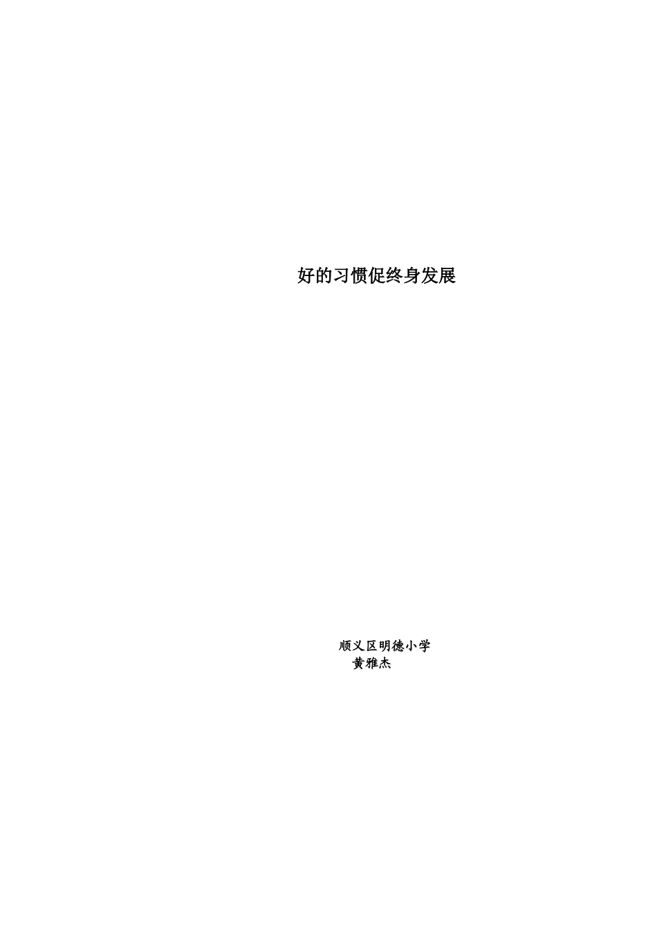 好的习惯促终身发展文档_第1页