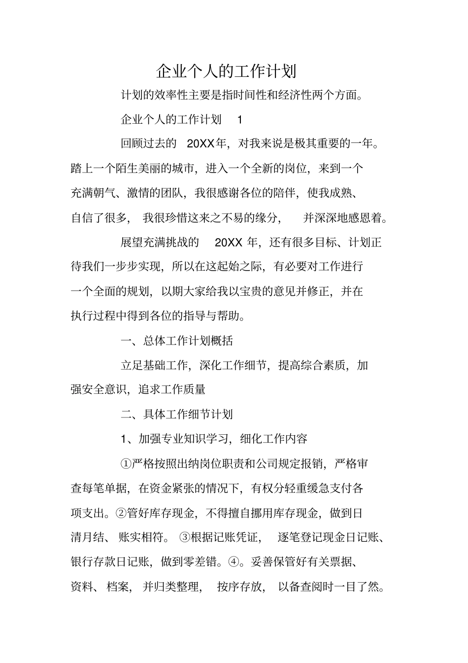企业个人的工作计划_第1页