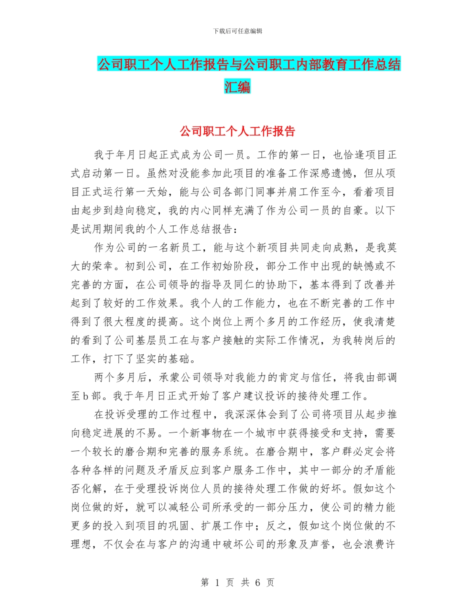 公司职工个人工作报告与公司职工内部教育工作总结汇编_第1页