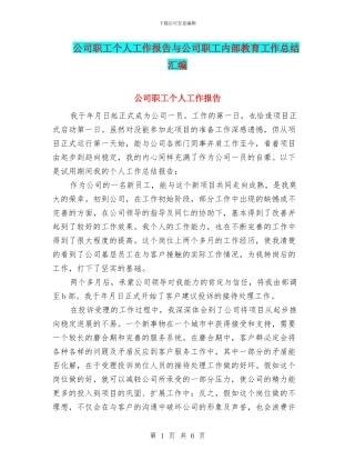 公司职工个人工作报告与公司职工内部教育工作总结汇编