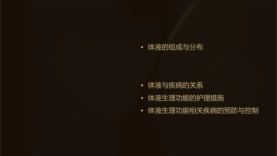 体液生理功能护理课件1_第2页