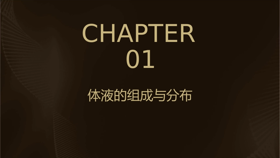 体液生理功能护理课件1_第3页