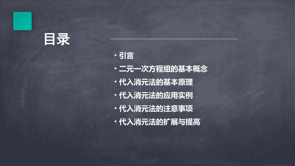 代入消元法解二元一次方程组课件_第2页