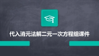 代入消元法解二元一次方程组课件