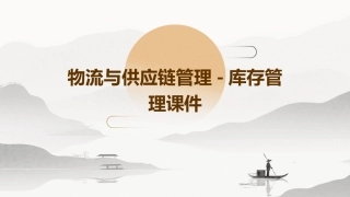物流与供应链管理5库存管理课件