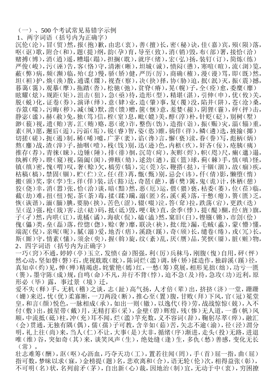 500考试易错字_第1页