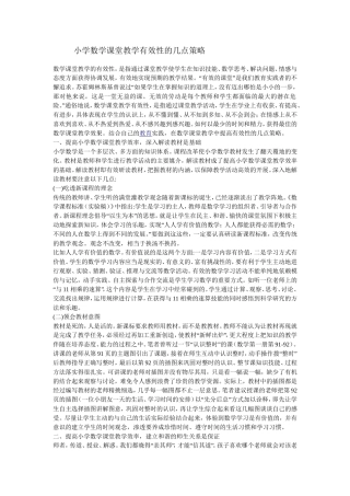 小学数学课堂教学有效性的几点策略