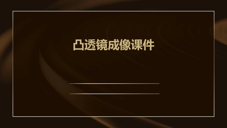 第五节凸透镜成像课件_第1页